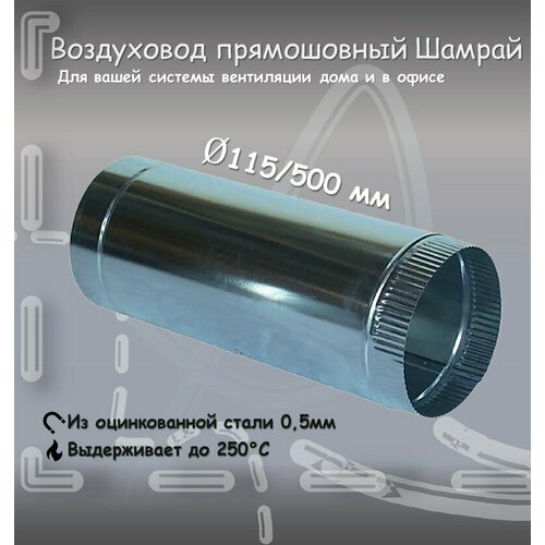 фото Воздуховод прямошовный шамрай d115 мм 0.5/0,5м оцинкованная сталь