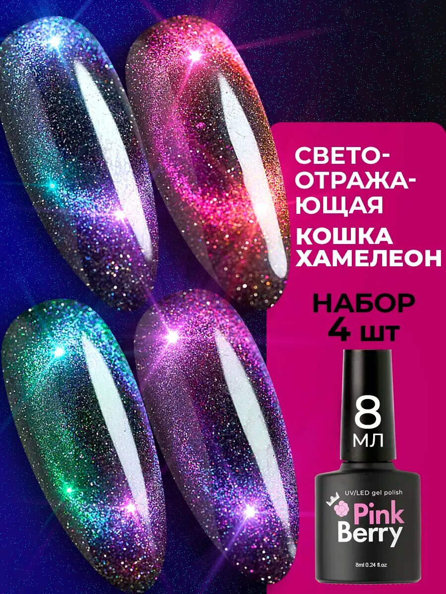 Набор гель лаков для ногтей кошачий глаз хамелеон светоотражающий от Pinkberry из 4 цветов по 8мл
