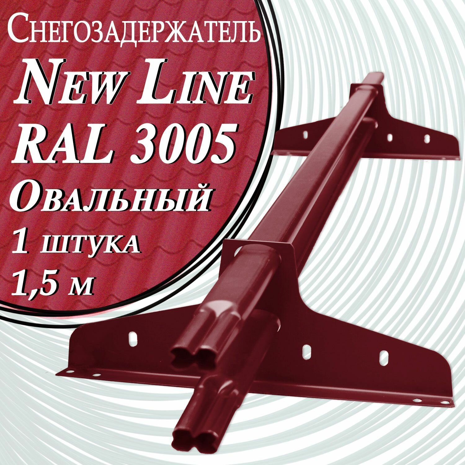 Снегозадержатель NewLine 1,5 м 1 штука 40х20 мм (2 кронштейна) плоскоовальный на крышу трубчатый эконом для кровли из металлочерепицы, профнастила и гибкой черепицы вишневый ( RAL 3005 ) винно красный