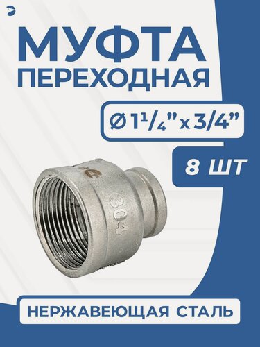 Изображение товара Newkey Муфта переходная стальная нержавеющая, AISI304 DN32 х DN20 ( 1_1/4" дюйма х 3/4" дюйма ), (CF8), PN16, набор 8 шт