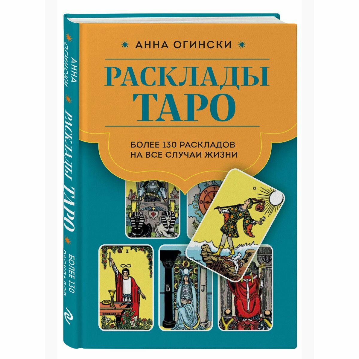 Расклады Таро. Более 130 раскладов для самых важных вопросов
