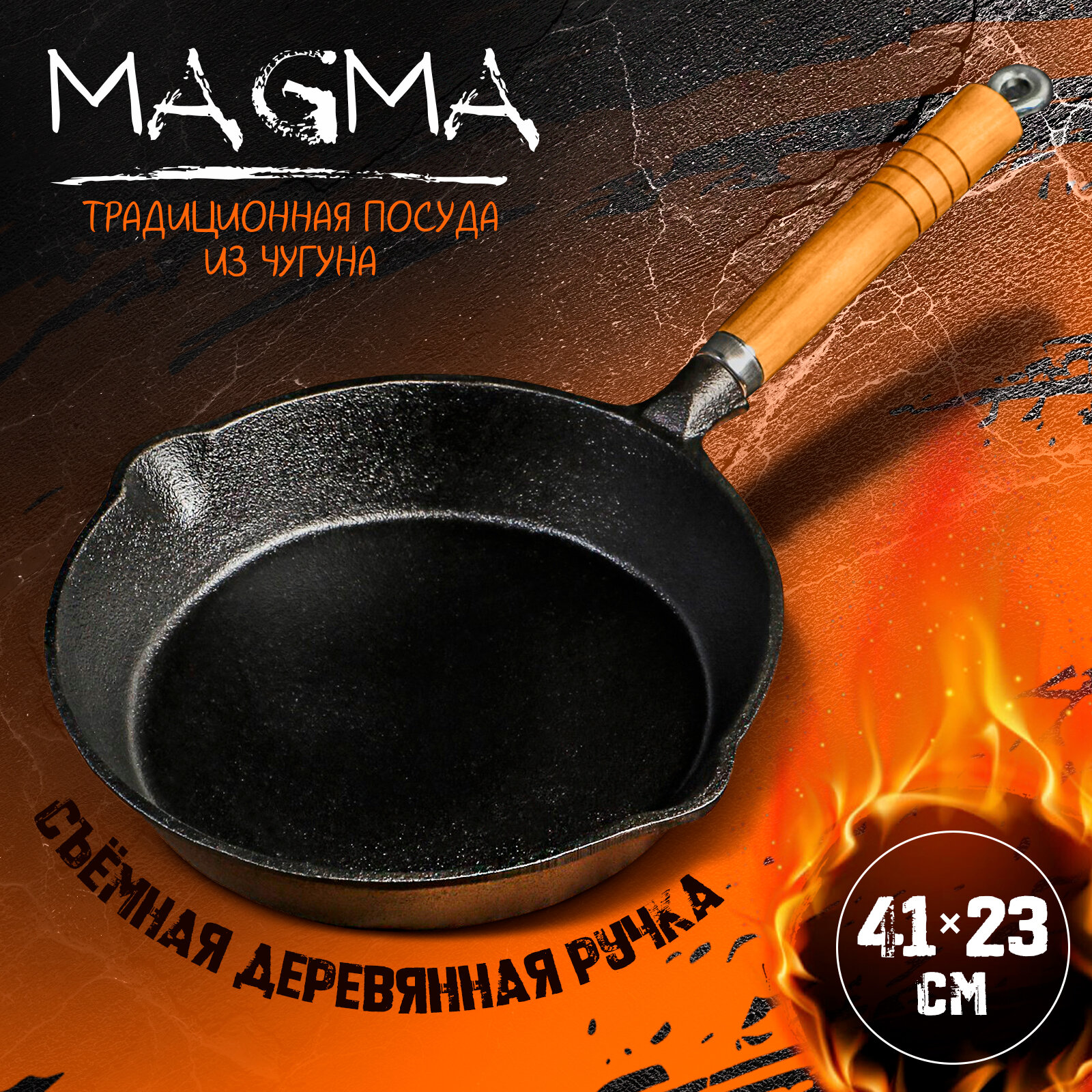 Сковорода чугунная Magma  Эко   23 3 5 см  с 2 сливами и съёмной деревянной ручкой