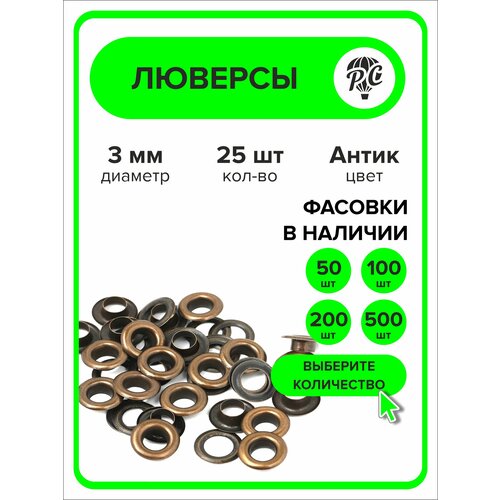 фото Люверсы металлические 3 мм для одежды и сумок, бронзовый, 25 штук procomfort