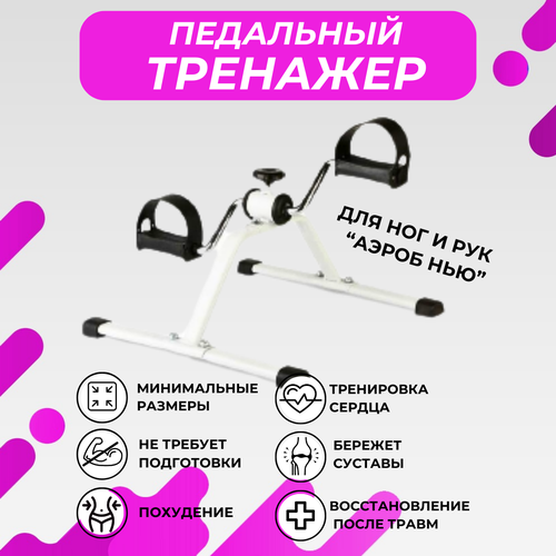 Мини-велотренажёр для рук и ног регулировка педалей механический до 100кг белый 1455₽