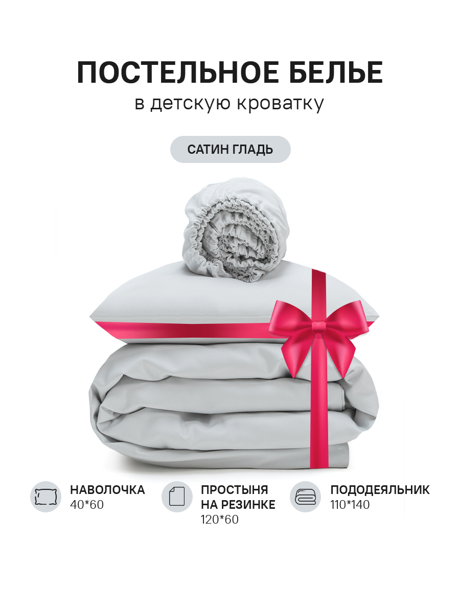 Постельное белье для новорожденных сатин на резинке