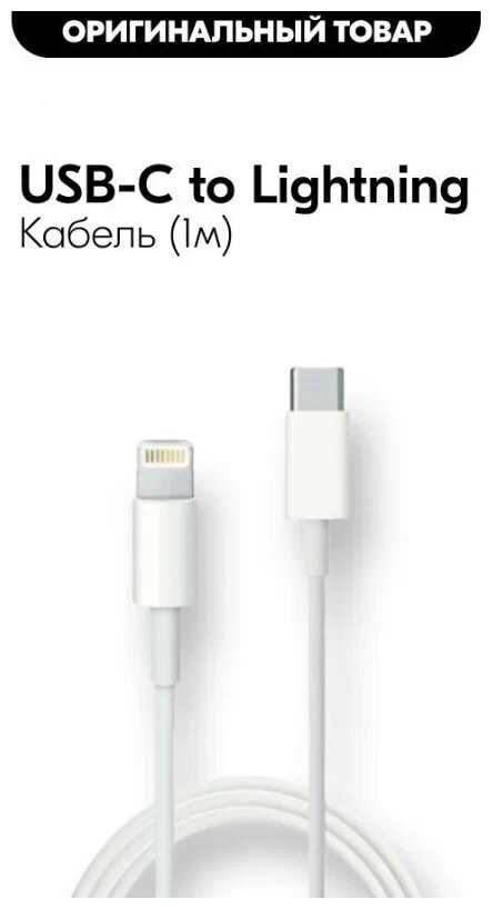 Кабель для Apple, Type-C to Lightning, с функцией быстрой зарядки, все модели iPhone / iPad, оригинальный чип, 1 метр, Белый