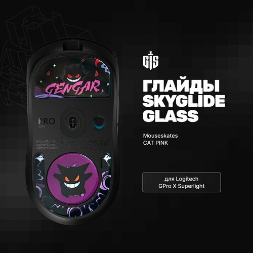 Стеклянные глайды Skyglide Glass Mouseskates CAT PURPLE для Logitech GPro X Superlight Ножки для игровой мыши