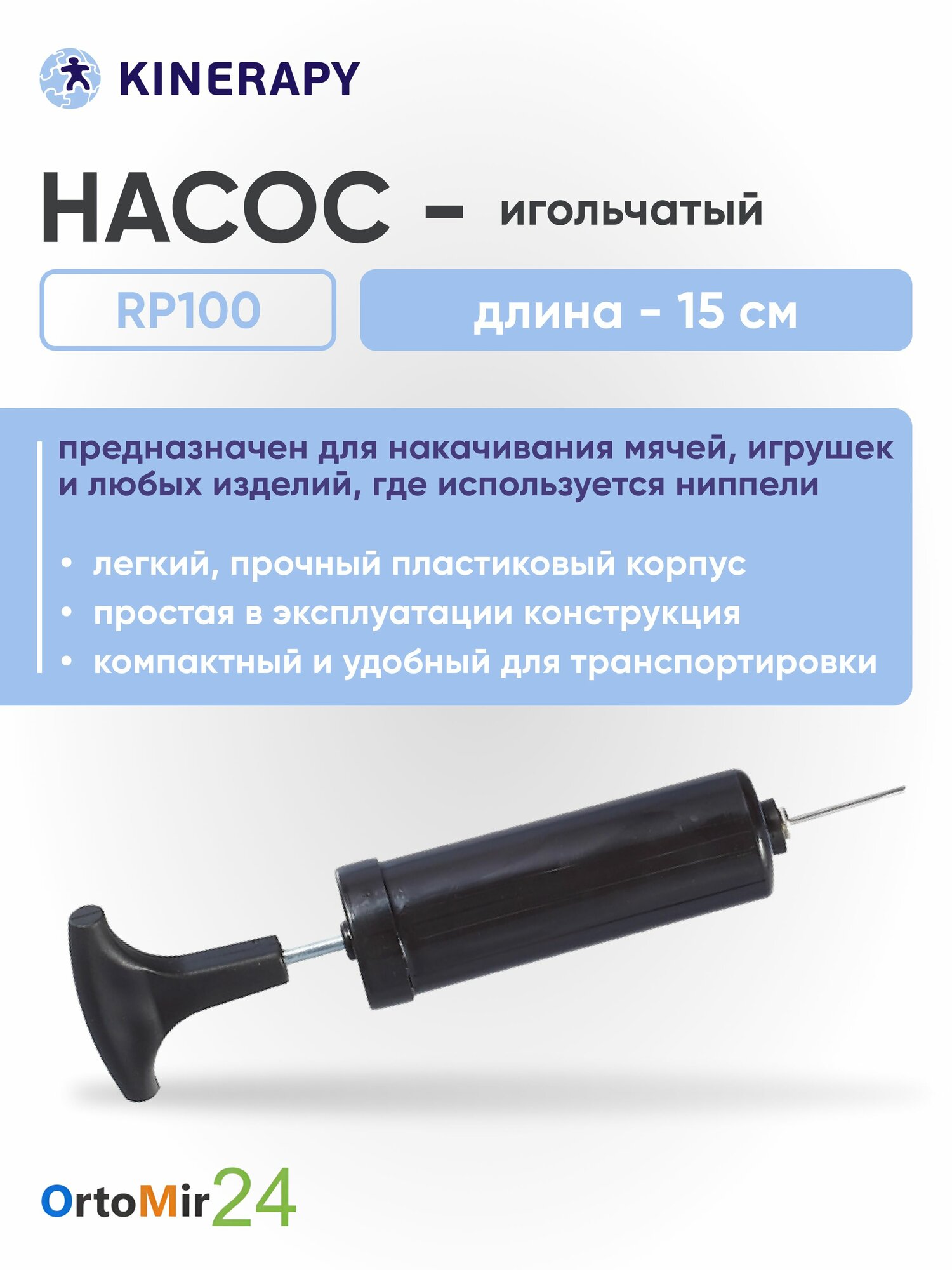 Насос RP100 игольчатый KINERAPY, RP100