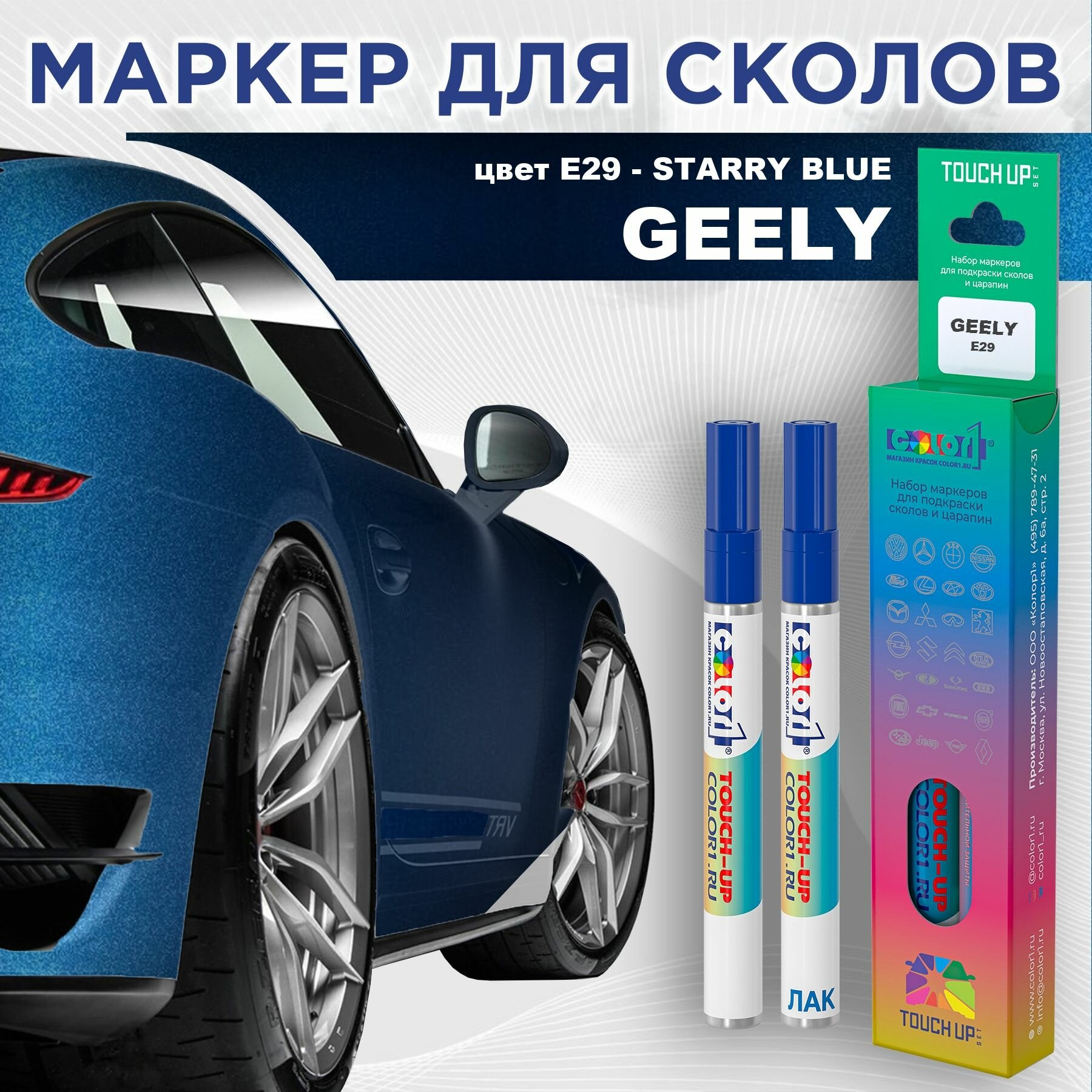 Маркер с краской COLOR1 для GEELY - STARRY BLUE, цвет E29