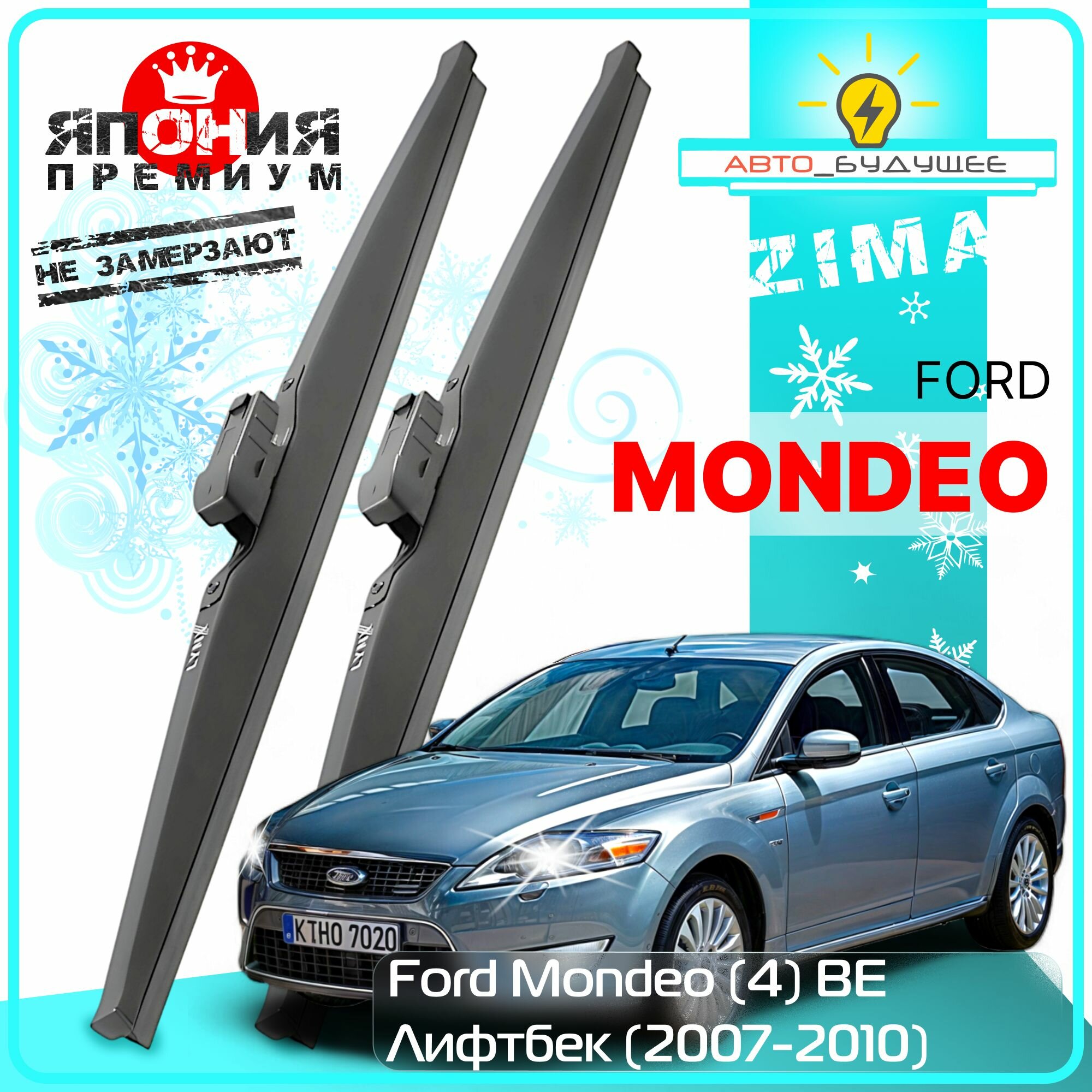 Дворники Ford Mondeo (4) BE Форд Мондео БЕ лифтбек 2007 2008 2009 2010 Щетки стеклоочистителя зимние в чехле автомобильные /Япония к-т 2шт, 650мм-480мм