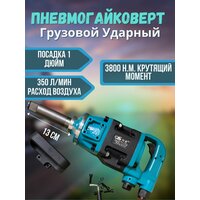 Пневматический ударный гайковерт дюймовый 3800 Nm