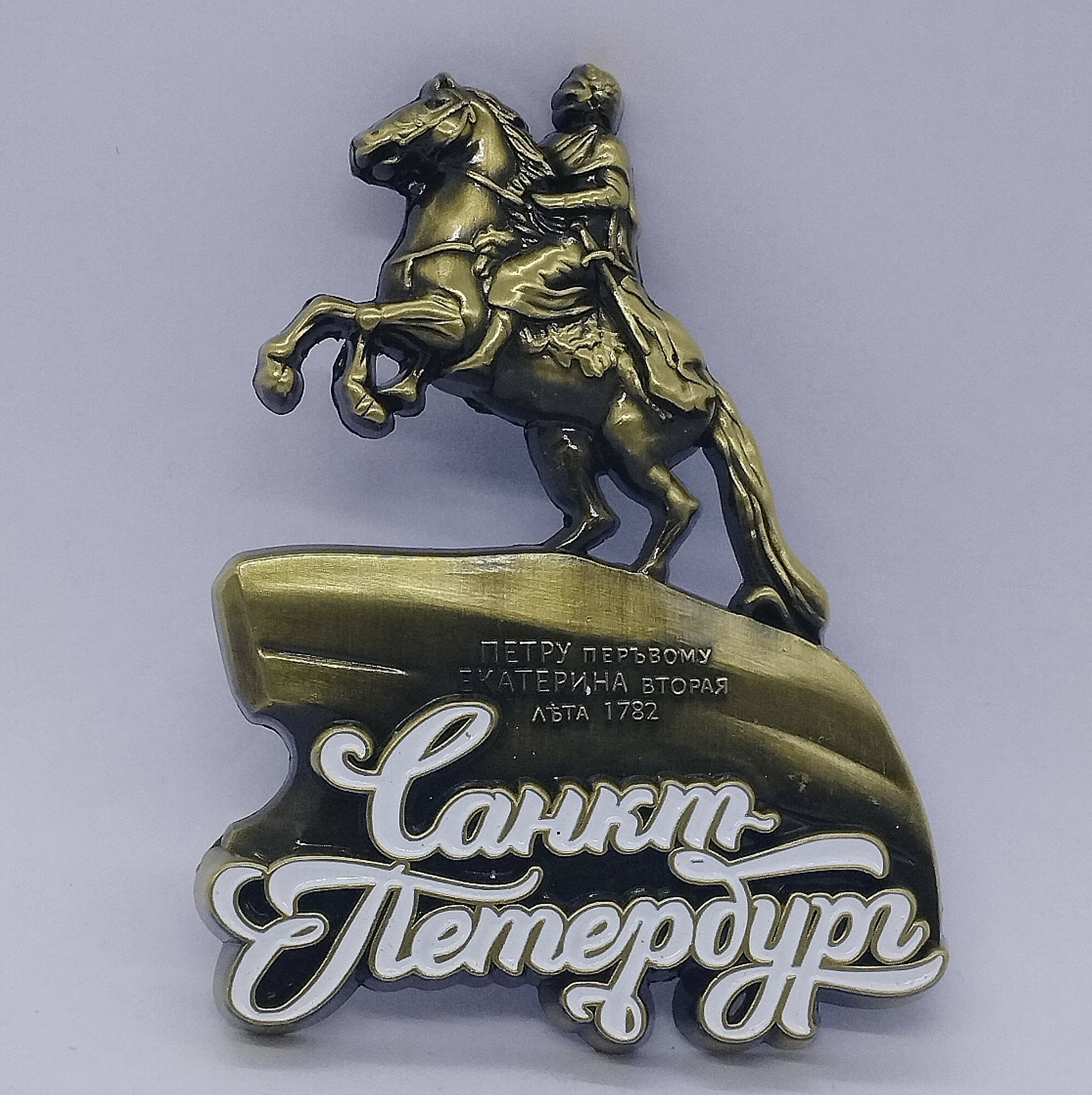 Магнит металл рельефный "санкт-петербург Медный Всадник ", бронза