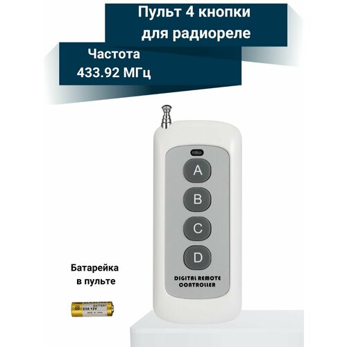 Пульт управления для радиореле 4 кнопки с антенной RF 433 МГц 600₽
