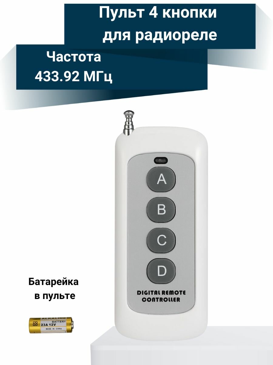 Пульт управления для радиореле 4 кнопки с антенной RF 433 МГц