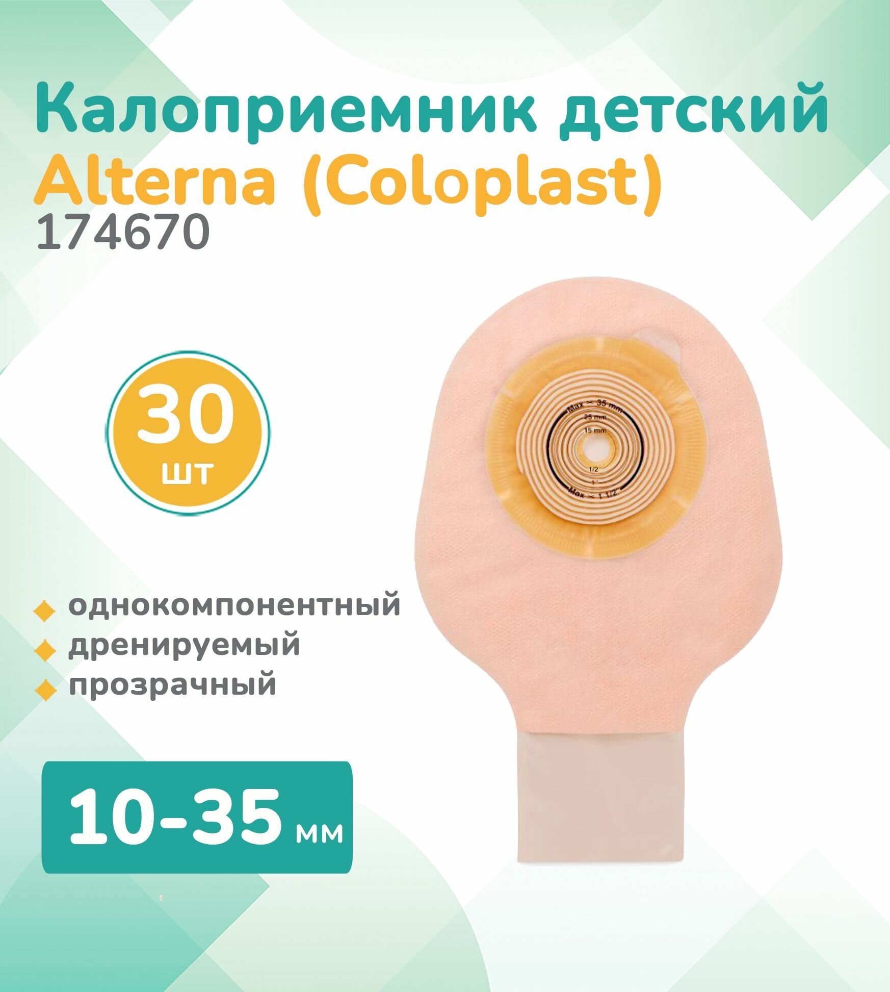 174670 Колопласт (Coloplast) Калоприемник однокомпонентный дренируемый с зажимом, детский, прозрачный, 10-35 мм, (30 шт.)
