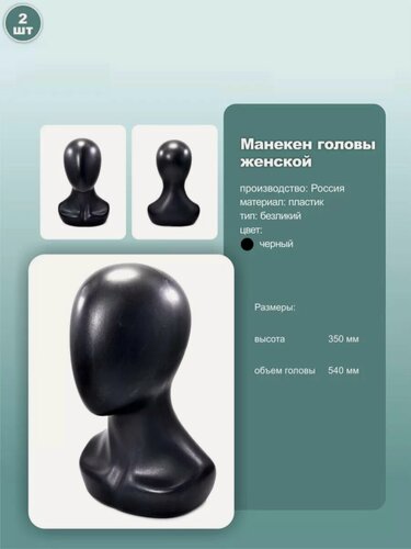 Изображение товара Манекен женский головы без лица, пластик, обхват 54см, цвет черный, 2шт.