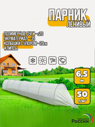 Изображение товара Парник "Ленивый" 6,5м