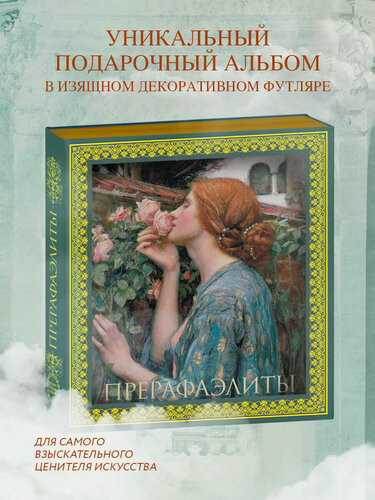 Изображение товара Бейт П. Прерафаэлиты. Новое оформление (Душа розы)