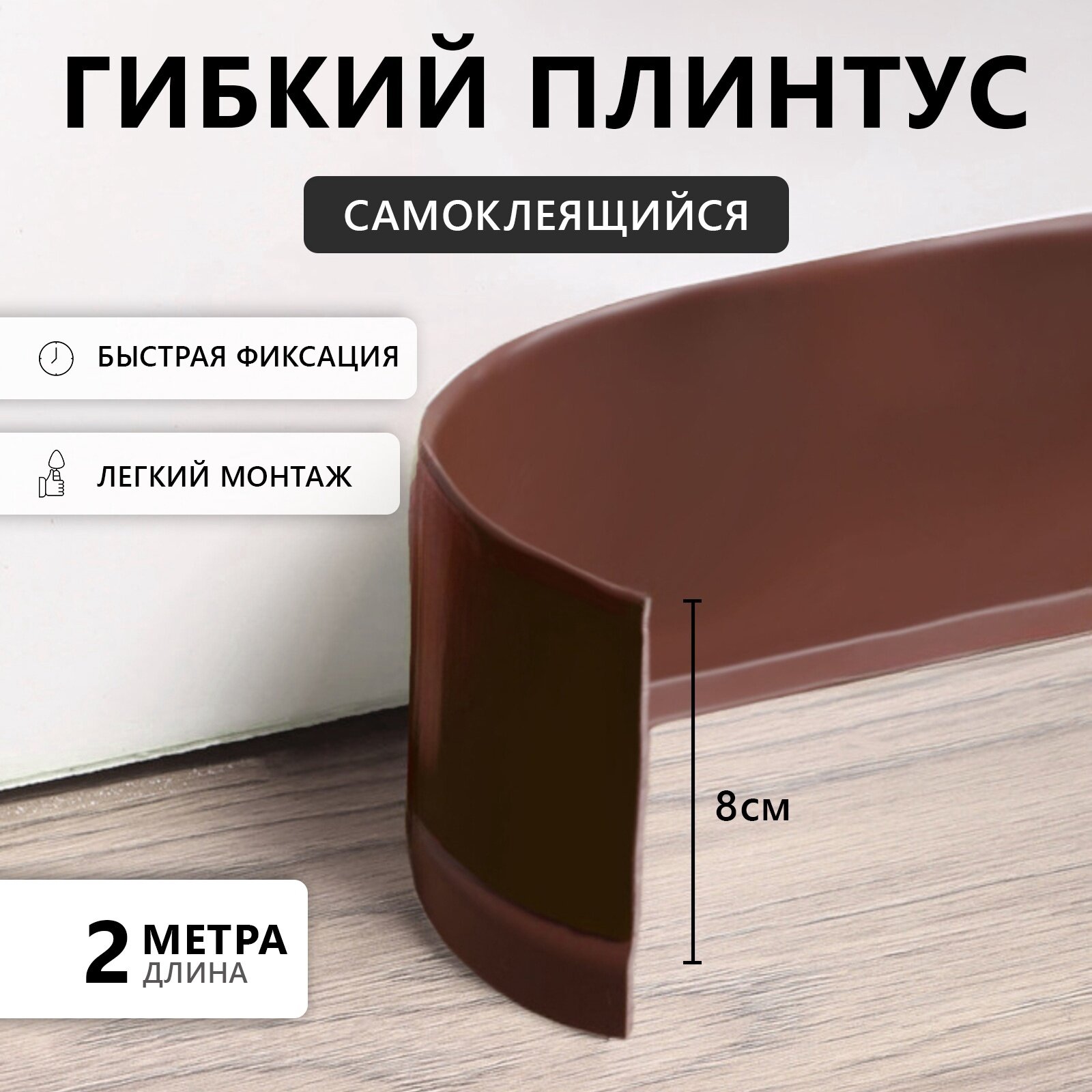 Гибкий плинтус TAKE IT EASY, самоклеящийся, 80×80×2000 мм, ПВХ, коричневый