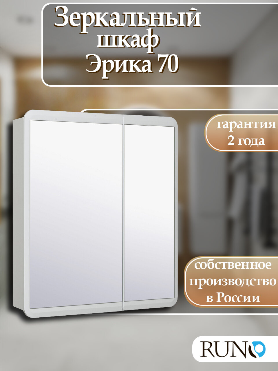 Шкаф в ванную с зеркалом Runo Эрика 70 белый навесной с доводчиками