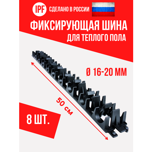 фото Фиксирующая шина (планка) ipf - 8 шт. - для монтажа труб теплого пола d16 и d20 мм, пластиковая, усиленная фиксация, черная