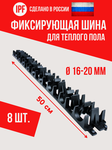 Изображение товара Фиксирующая шина (планка) IPF - 8 шт. - для монтажа труб теплого пола d16 и d20 мм, пластиковая, усиленная фиксация, черная