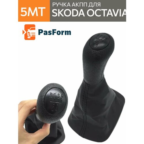 Ручка КПП для Skoda Octavia A4 1997-2011 шкода октавия 972₽
