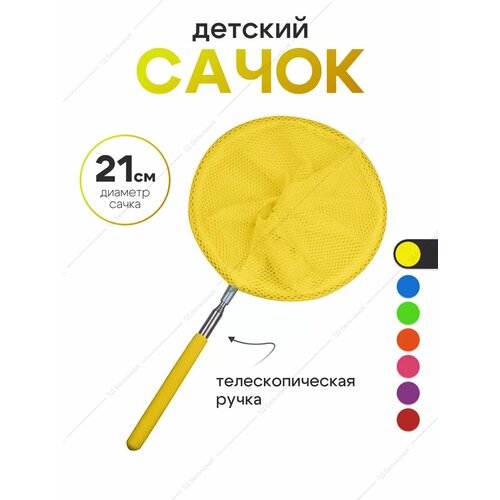 Сачок детский, телескопический 85 см. Сачок для бабочек.