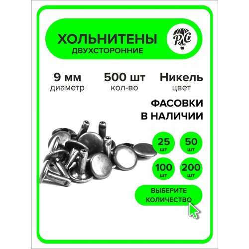 Хольнитены двухсторонние 9 мм, заклепки серебристый 500 штук