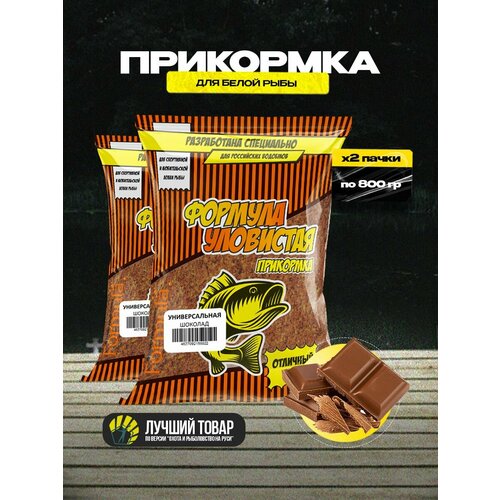 Прикормка рыболовная Уловистая универсальная с ароматом шоколада 2 пачки по 0.8 кг