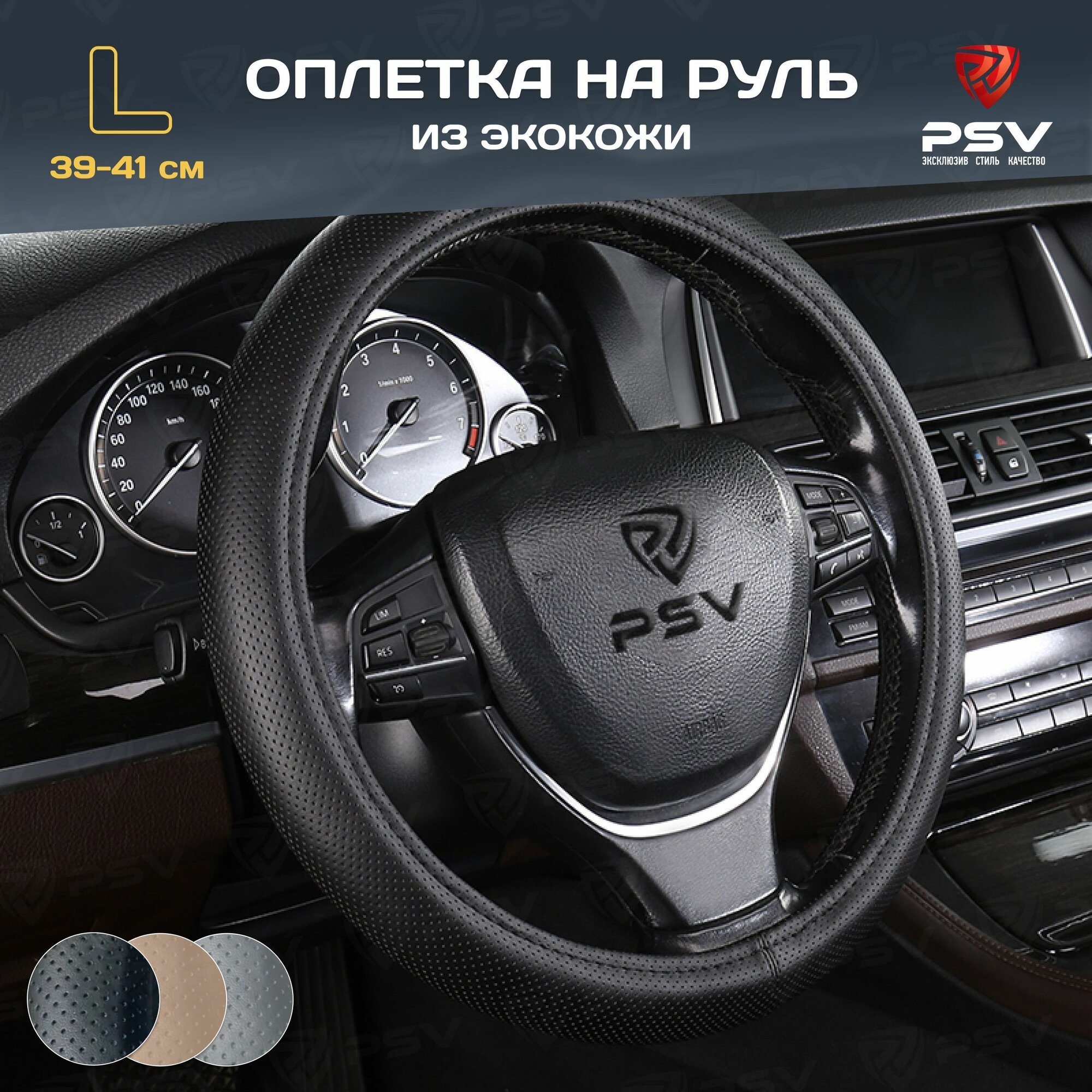 Оплетка чехол на руль PSV FACTOR PLUS (Черный) L 39-41см, перфорированная экокожа, 131098