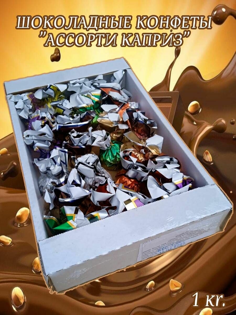 Конфеты шоколадные ассорти, Александровский Каприз, 1 кг