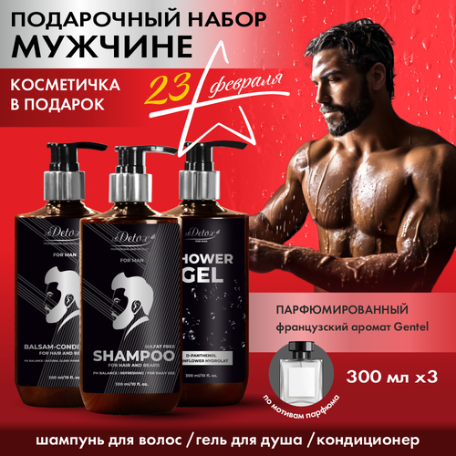 Подарочный набор мужской для душа, гель, шампунь, бальзам-кондиционер для волос и бороды BioDetox подарок на 23 февраля