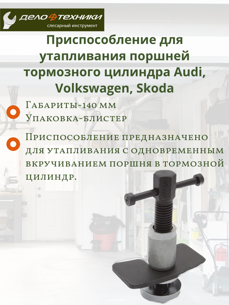 Приспособление для утапливания поршней тормозного цилиндра VAG группа 820005