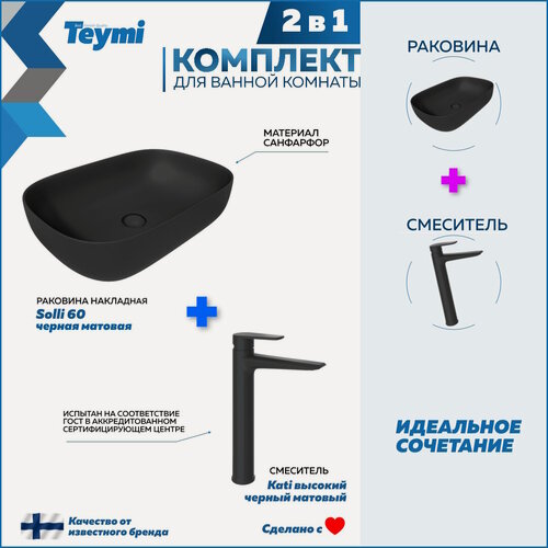 Изображение товара Раковина для ванной накладная Teymi Solli 60 черная матовая в комплекте смеситель высокий черный матовый F12988