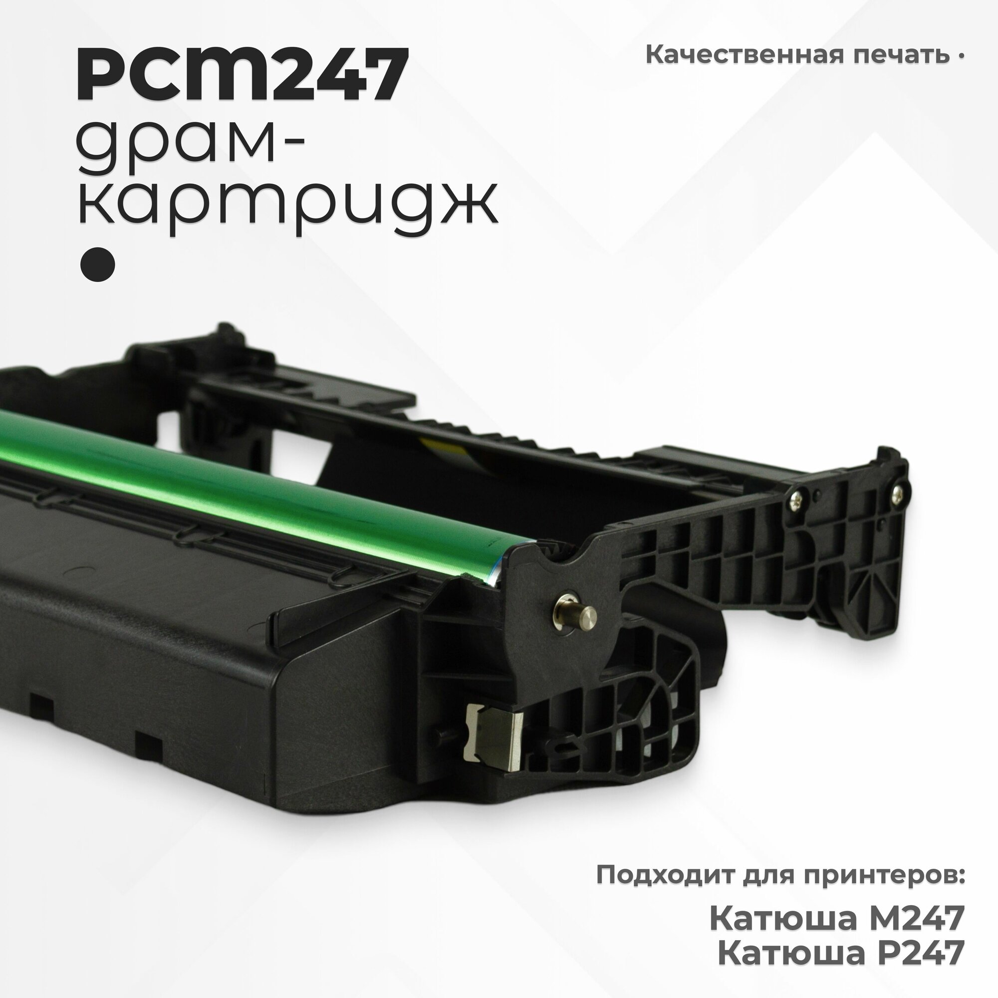 Драм-картридж (блок фотобарабана/фотобарабан) Катюша PCM247