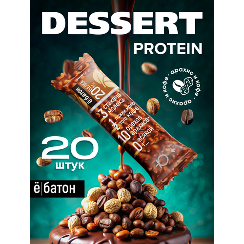 Протеиновый батончик Ё|батон 20%, 1000 г, кофе с арахисом
