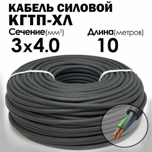 Кабель силовой морозостойкий Конкорд кгтп-хл 3х4 (N, PE) 380/660-3 10метров