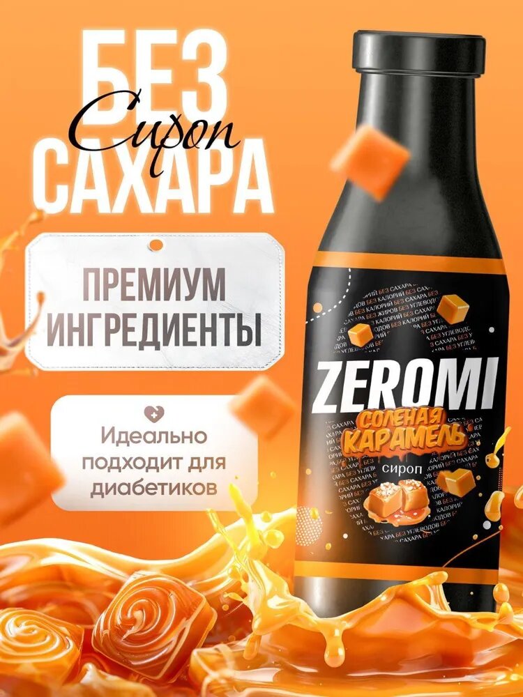 Сироп без сахара ZEROMI СОЛЕНАЯ КАРАМЕЛЬ, 400мл