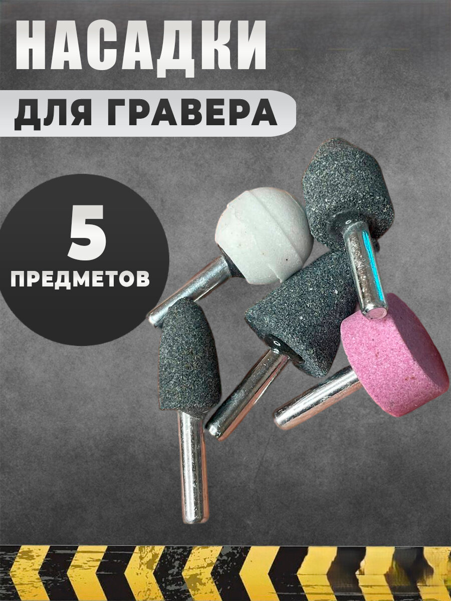 Насадки шлифовальные для гравера 5 предметов