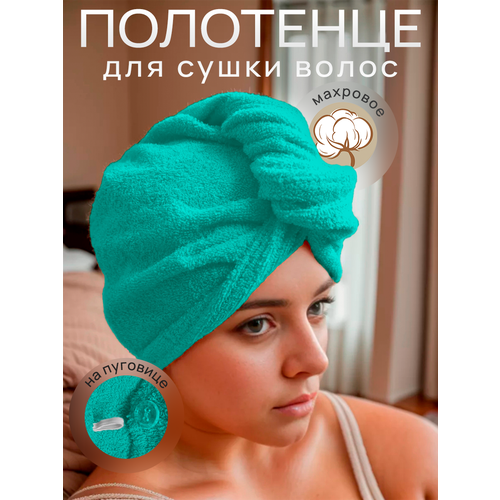 фото Махровое полотенце- чалма carles для сушки волос, цвет мятный, хлопок 100%, 25x63 см, на пуговице, петелька-резинка