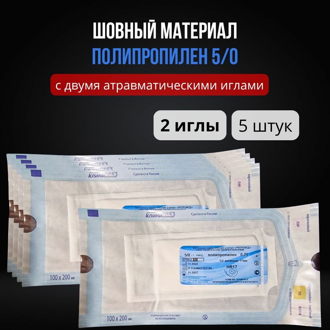 Шовный материал полипропилен 5-0 на двух колющих иглах (5 шт.) / Полипропиленовая нить на атравматических иглах 17 мм USP 5/0
