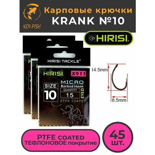 Крючки карповые KRANK с микро бородкой (X911 №10) 45 шт. из высокоуглеродистой нержавеющей стали с тефлоновым покрытием PTFE COATED для ловли карпа