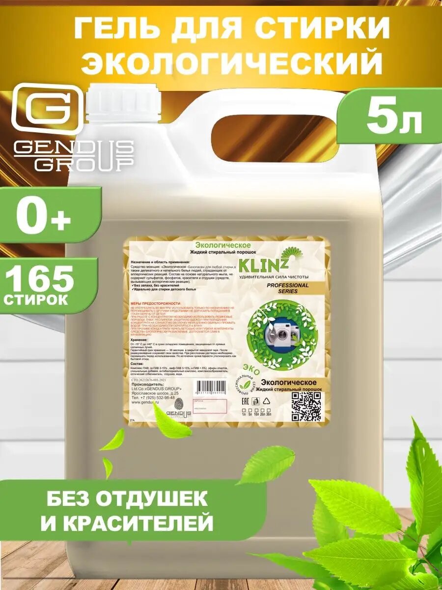 Гель для стирки белья гипоаллергенный 5л