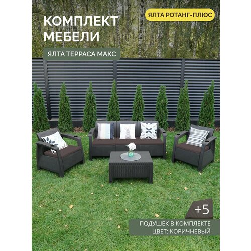 Комплект садовой мебели YALTA TERRACE MAX Ялта Ротанг-плюс 5 коричневых подушек искусственный ротанг пластик 39000₽