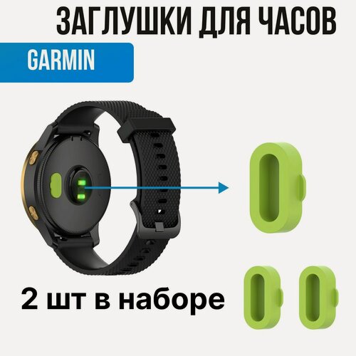 Изображение товара Заглушки для часов Garmin. Защита контактов для часов Гармин