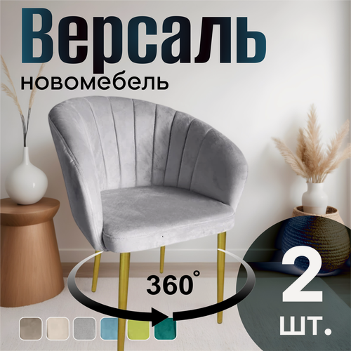 Изображение товара Стулья для кухни поворотные мягкие комплект 2 шт новомебель Версаль велюр серый с золотыми ножками 360