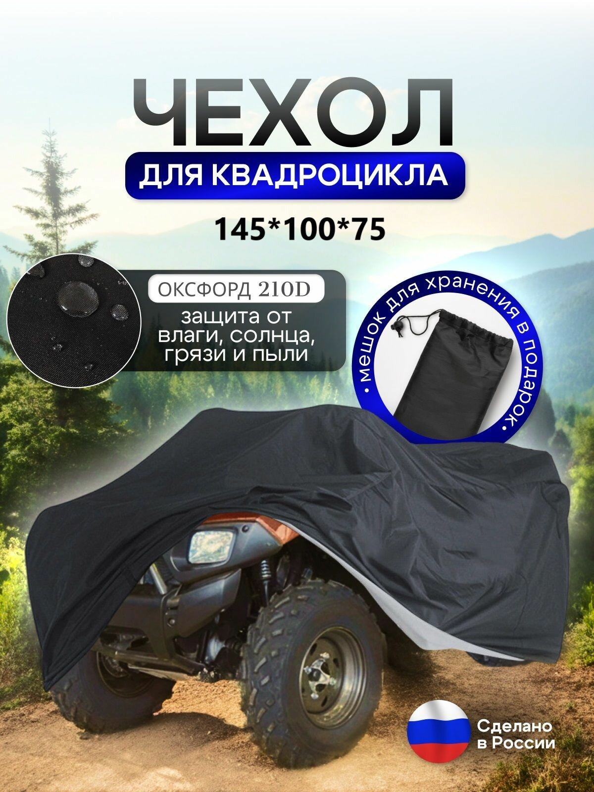 Чехол на квадроцикл 145*100*75 (Д*Ш*В) черный