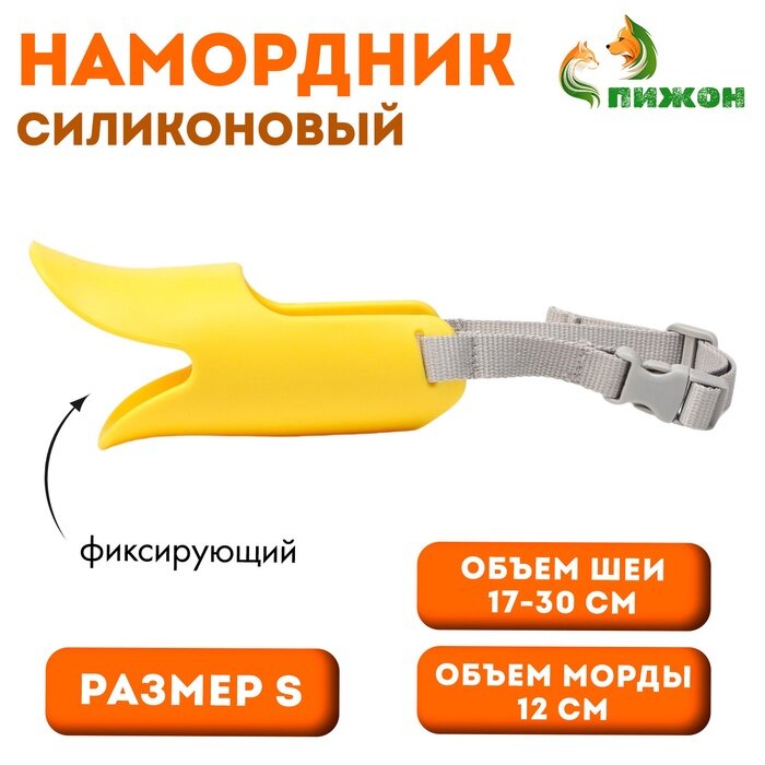 Намордник силиконовый фиксирующий размер S (ОМ 12 см ОШ 17-30 см) жёлтый