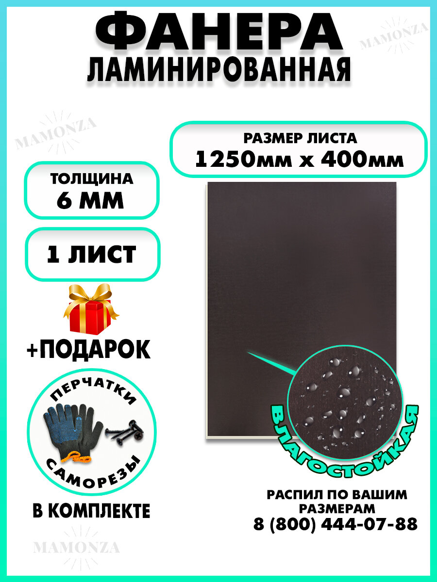 Фанера ФСФ ламинированная F/F, толщина 6мм 1250х400мм 1 лист